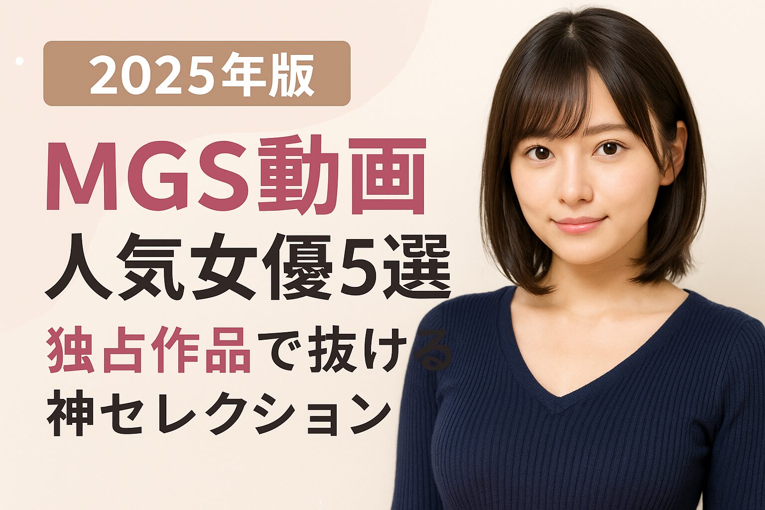 【2025年版】MGS動画人気女優5選｜独占作品で抜ける神セレクション