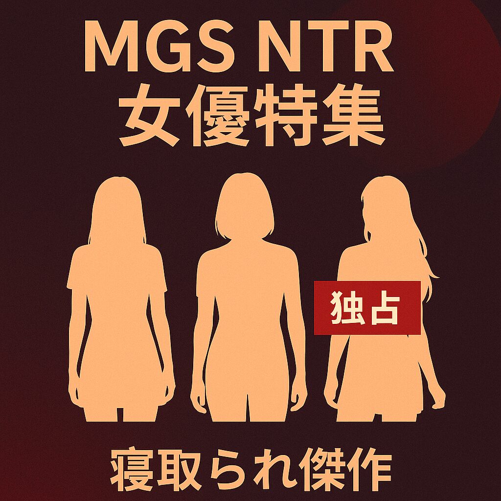 💔 2025年最新｜MGS動画で観る本気のNTR作品3選【寝取られ女優特集】
